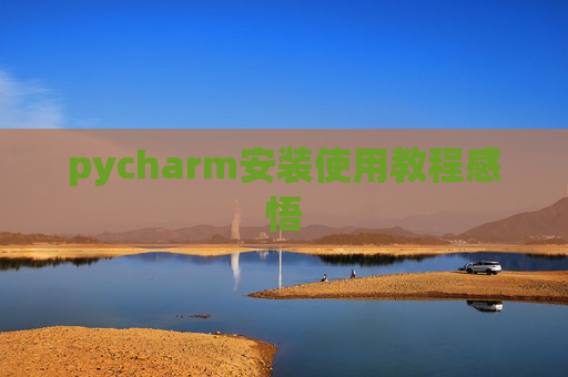 pycharm安装使用教程感悟
