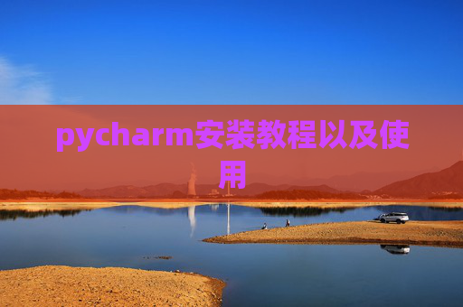 pycharm安装教程以及使用